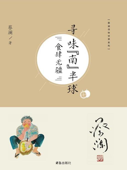 Title details for 寻味“南”半球：食肆无疆 by 蔡澜 - Available